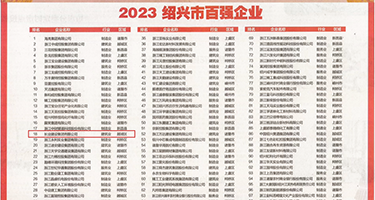 美女被操鸡巴在线观看视频权威发布丨2023绍兴市百强企业公布，长业建设集团位列第18位